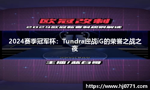 2024赛季冠军杯：Tundra迎战iG的荣誉之战之夜