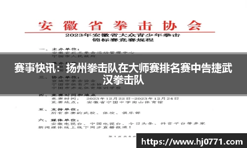 赛事快讯：扬州拳击队在大师赛排名赛中告捷武汉拳击队