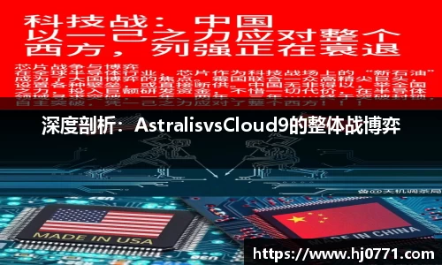 深度剖析：AstralisvsCloud9的整体战博弈